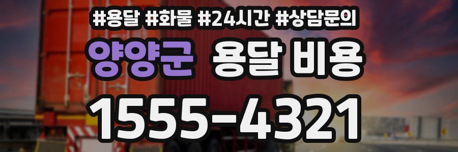 양양군 용달 비용