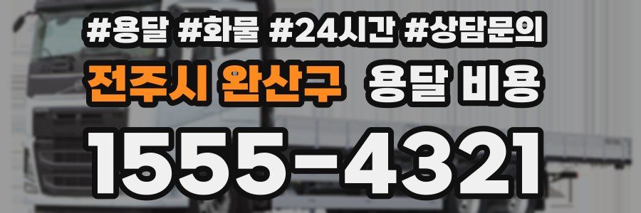 전주시 완산구 용달 비용