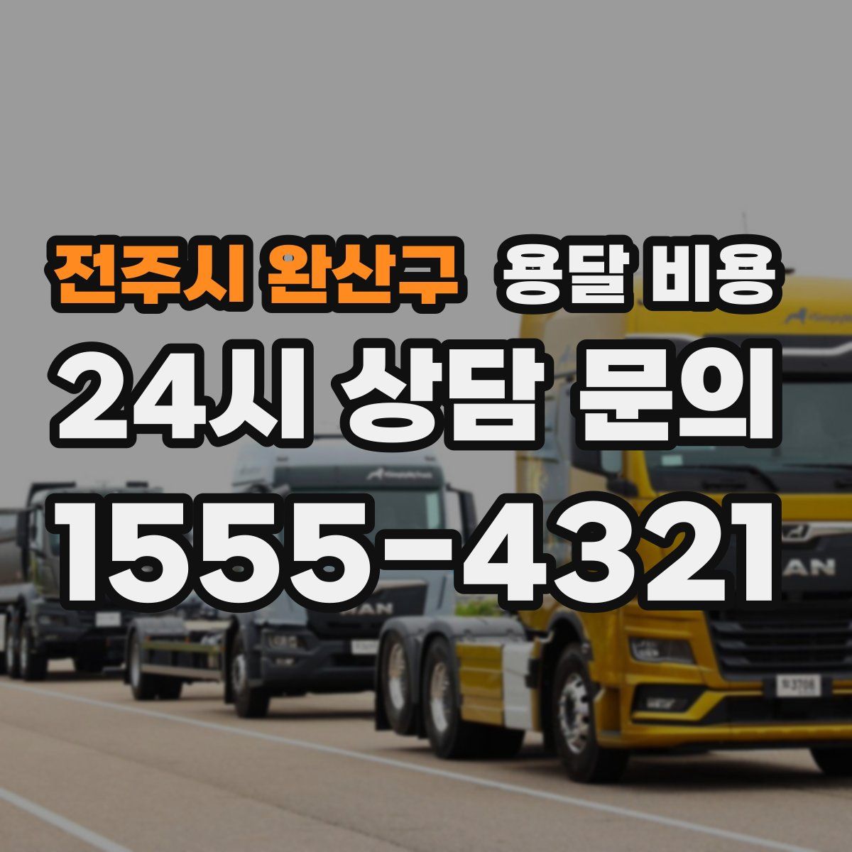 전주시 완산구 용달 비용