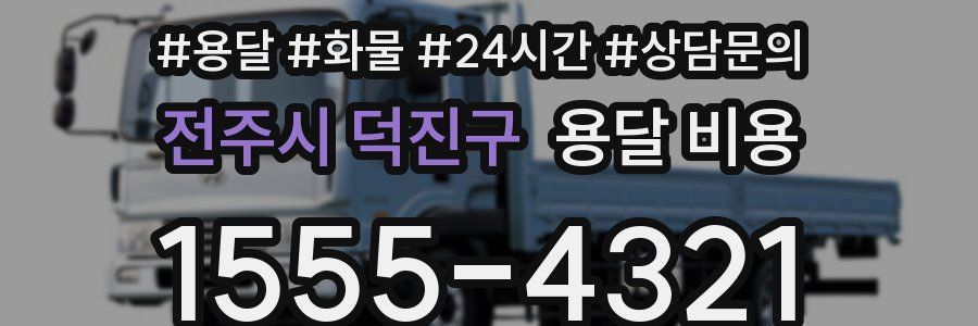 전주시 덕진구 용달 비용