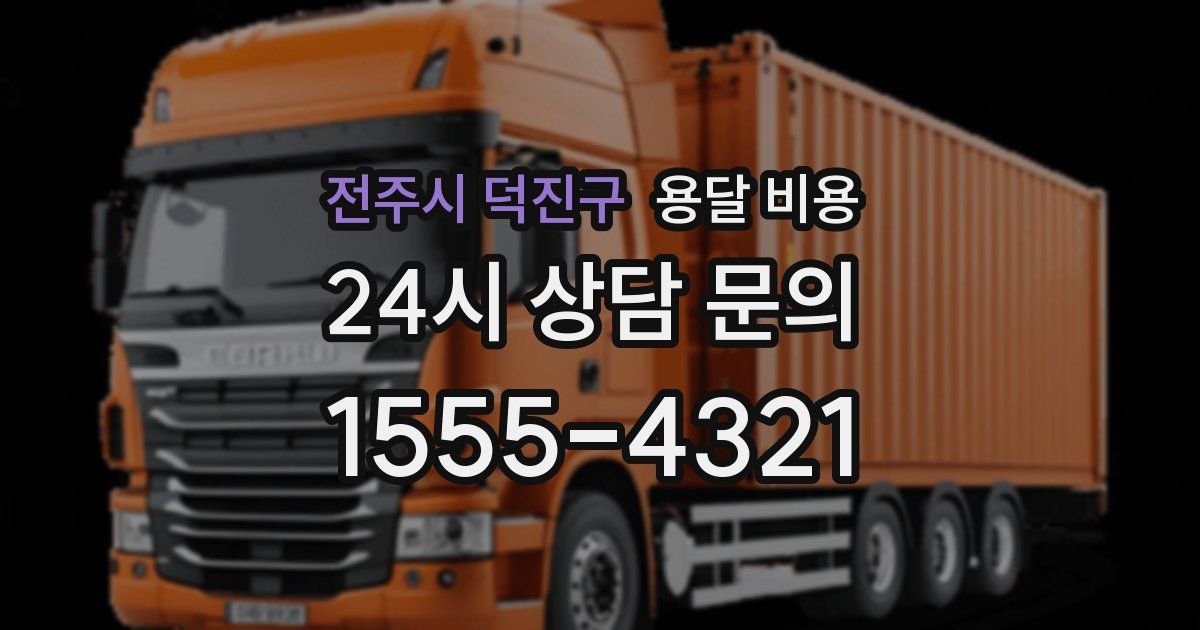 전주시 덕진구 용달 비용