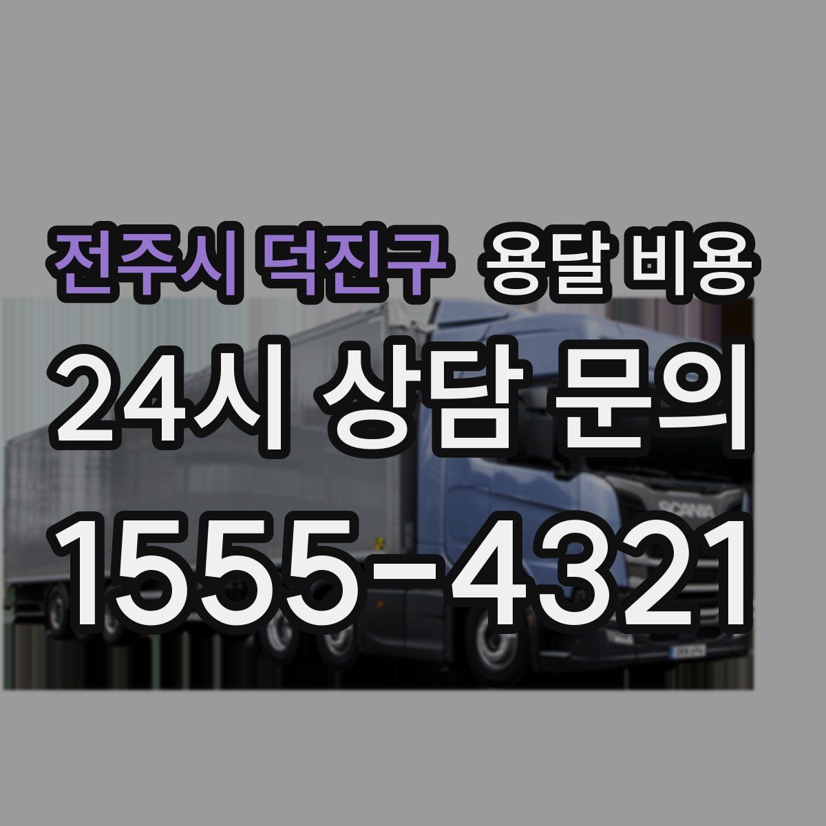 전주시 덕진구 용달 비용