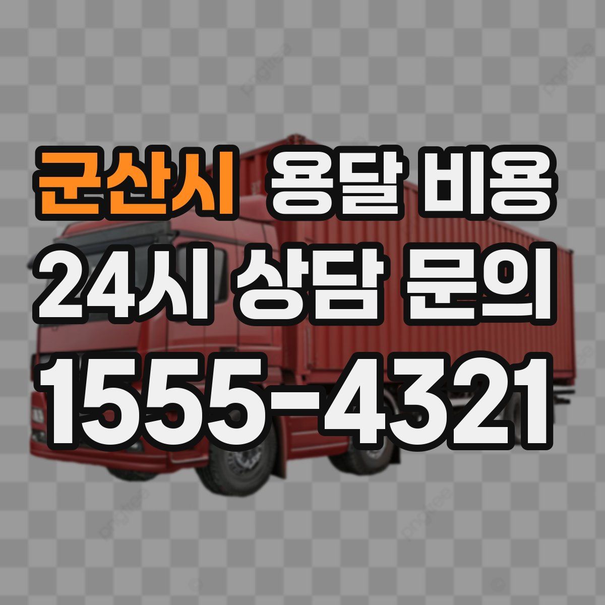 군산시 용달 비용