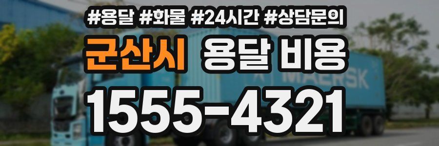 군산시 용달 비용