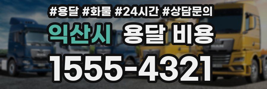 익산시 용달 비용