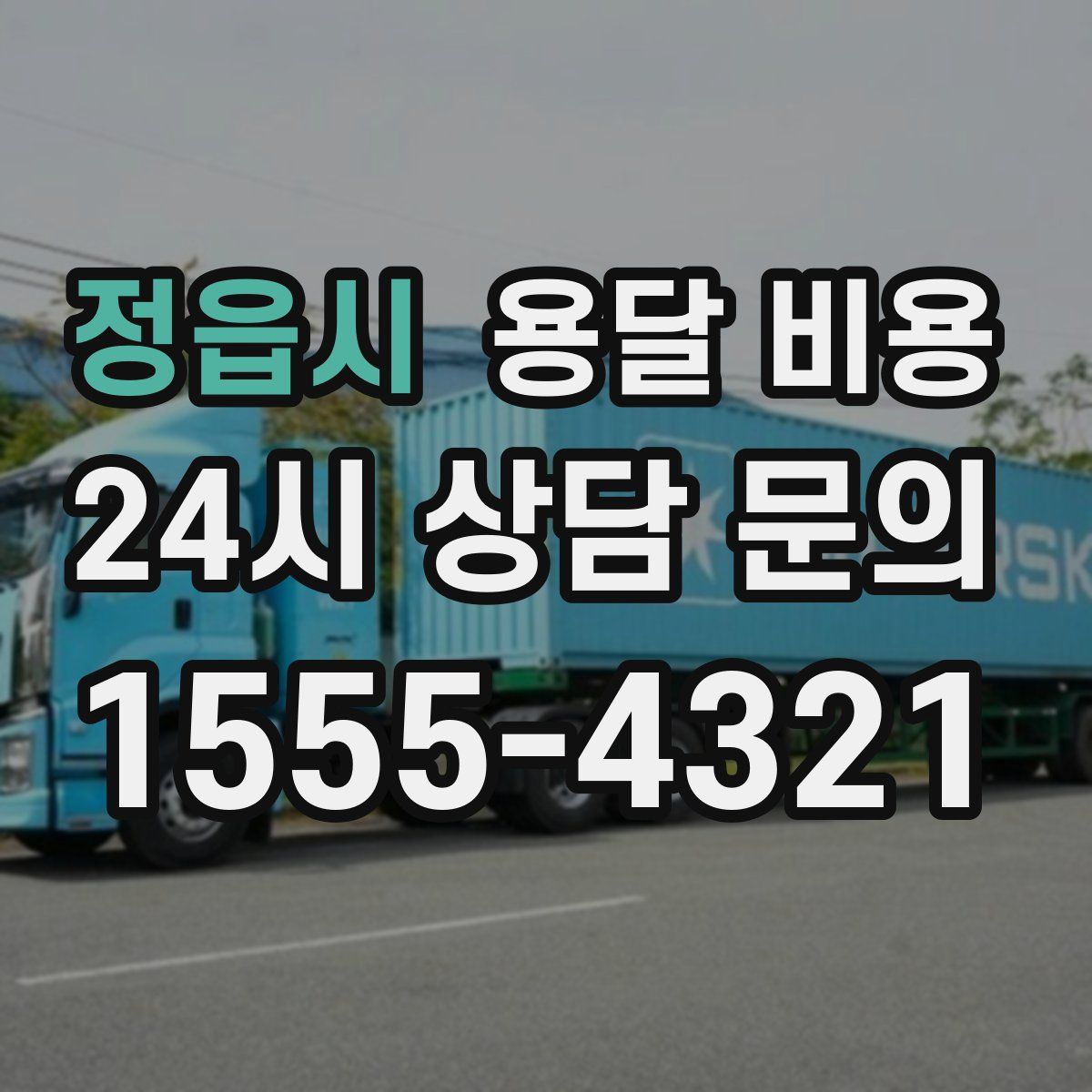 정읍시 용달 비용