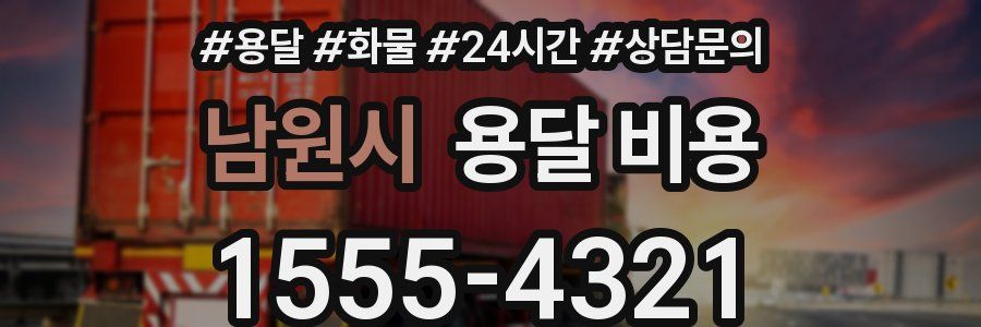 남원시 용달 비용