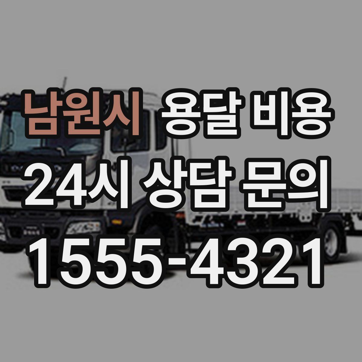 남원시 용달 비용