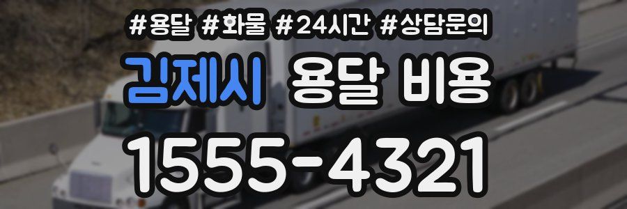 김제시 용달 비용