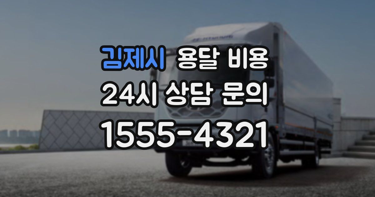 김제시 용달 비용