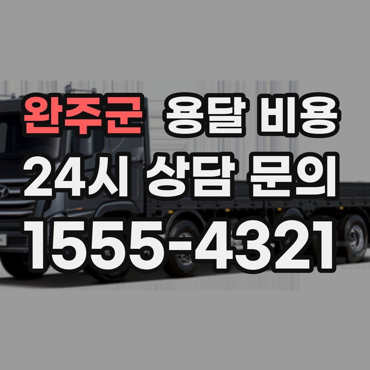 완주군 용달 비용 실패 없는 이용을 위한 핵심 정리
