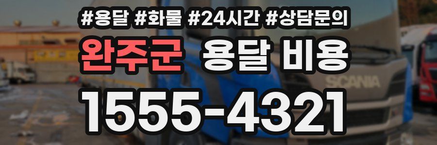 완주군 용달 비용