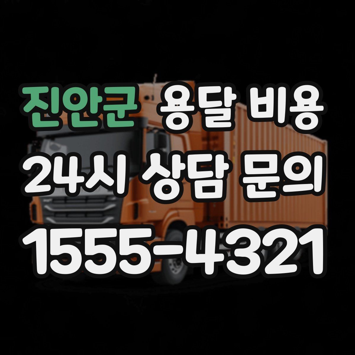 진안군 용달 비용 짐 무게와 부피 기준 정리