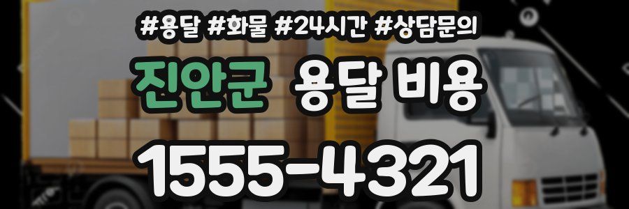 진안군 용달 비용