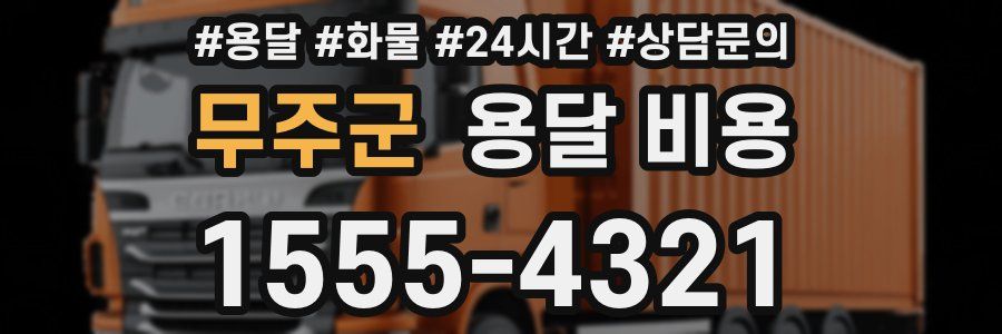 무주군 용달 비용
