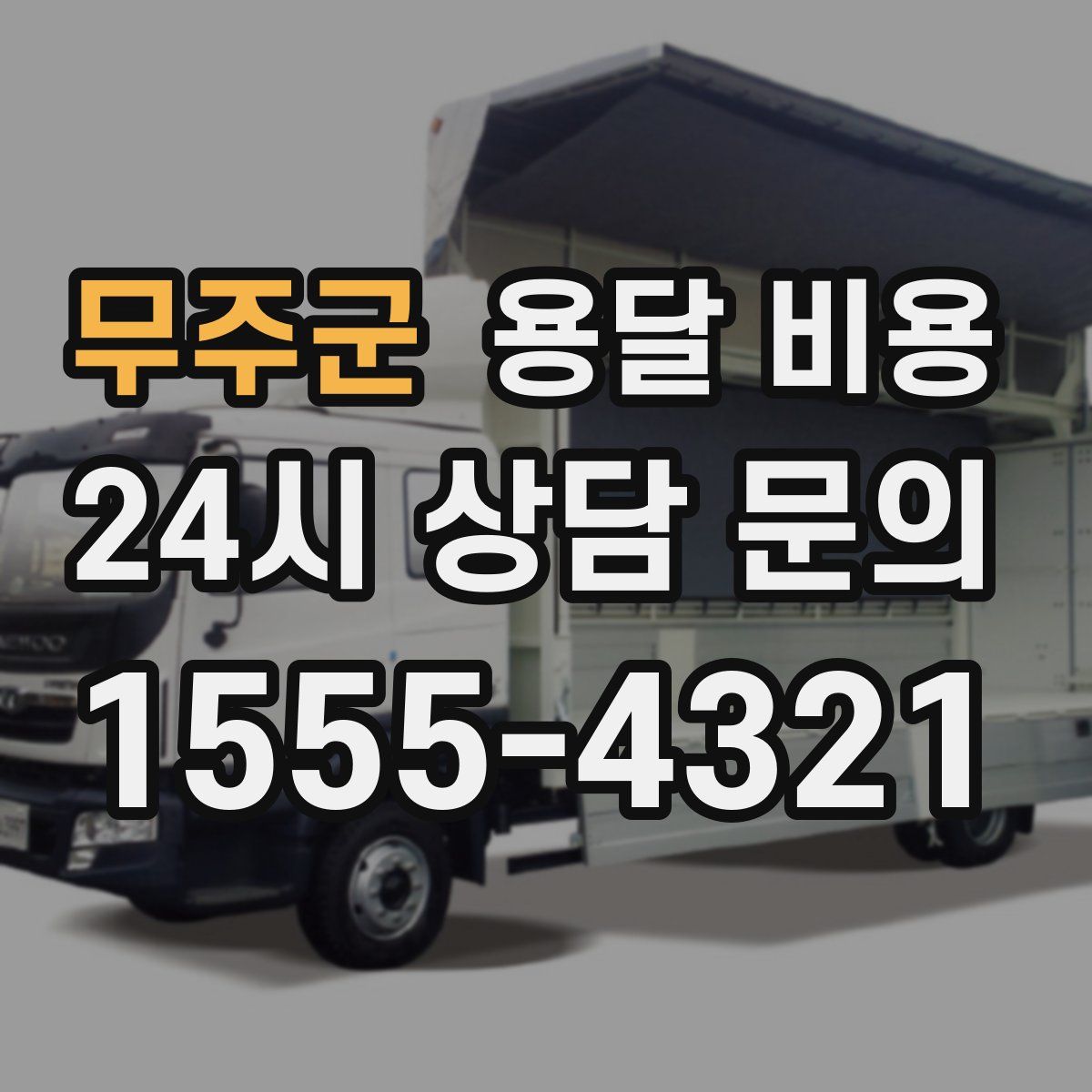 무주군 용달 비용