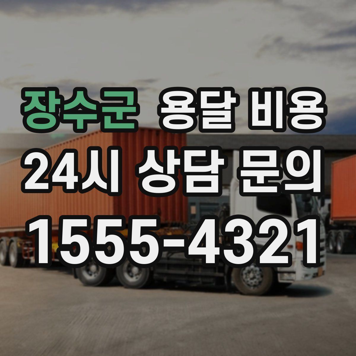 장수군 용달 비용