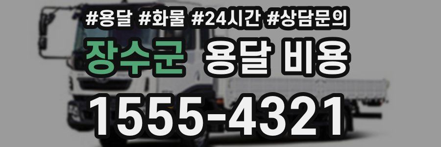 장수군 용달 비용