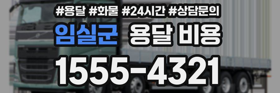 임실군 용달 비용