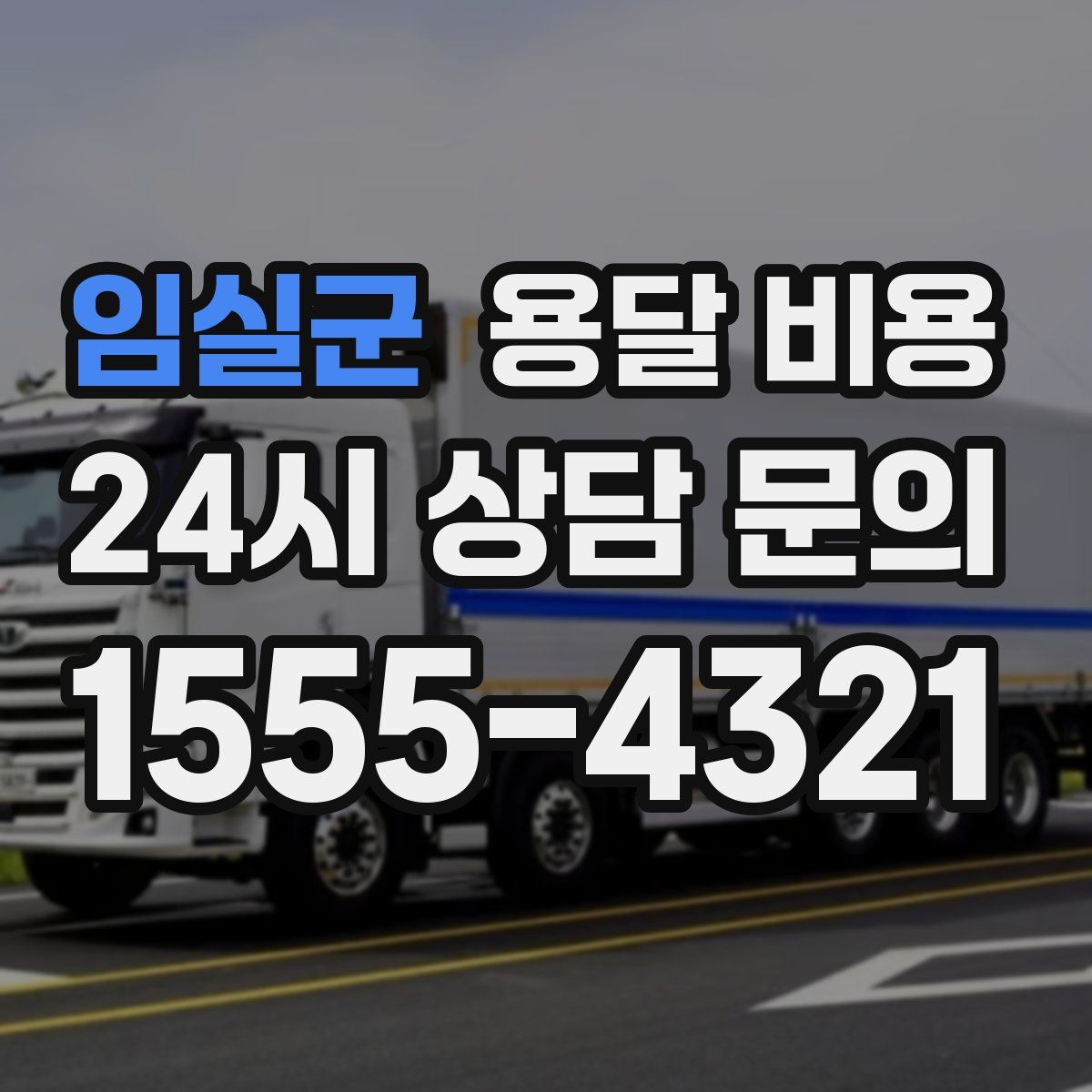 임실군 용달 비용