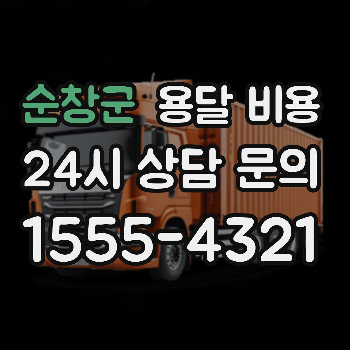 순창군 용달 비용