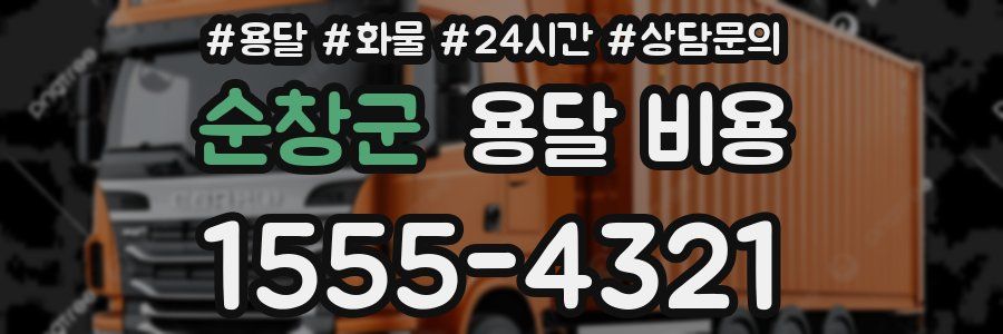 순창군 용달 비용