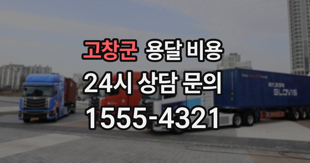 고창군 용달 비용