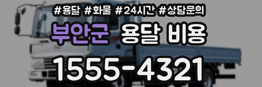 부안군 용달 비용