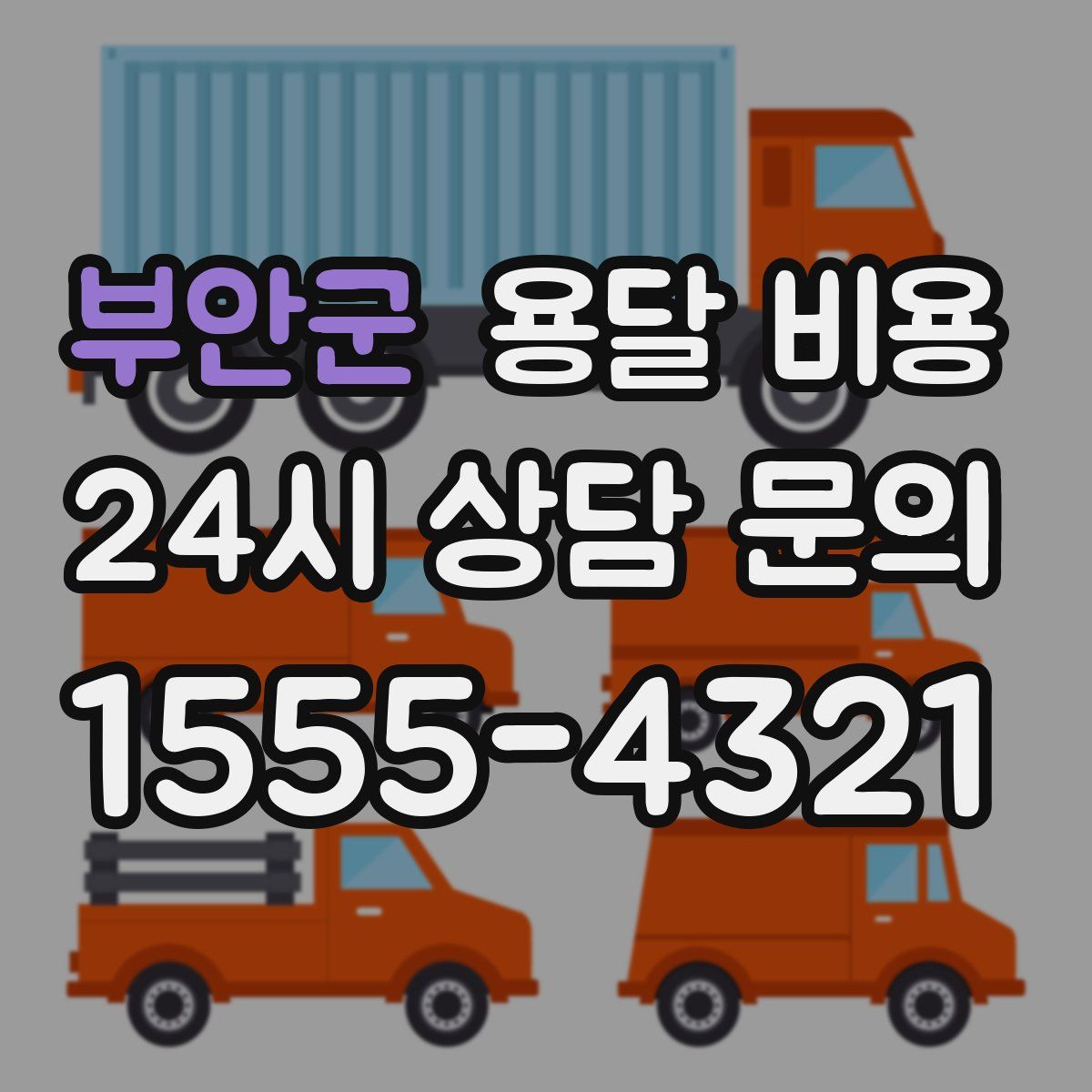 부안군 용달 비용