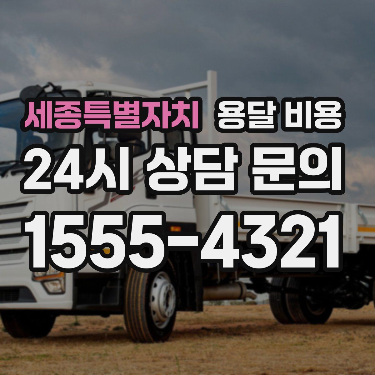 세종특별자치 용달 비용