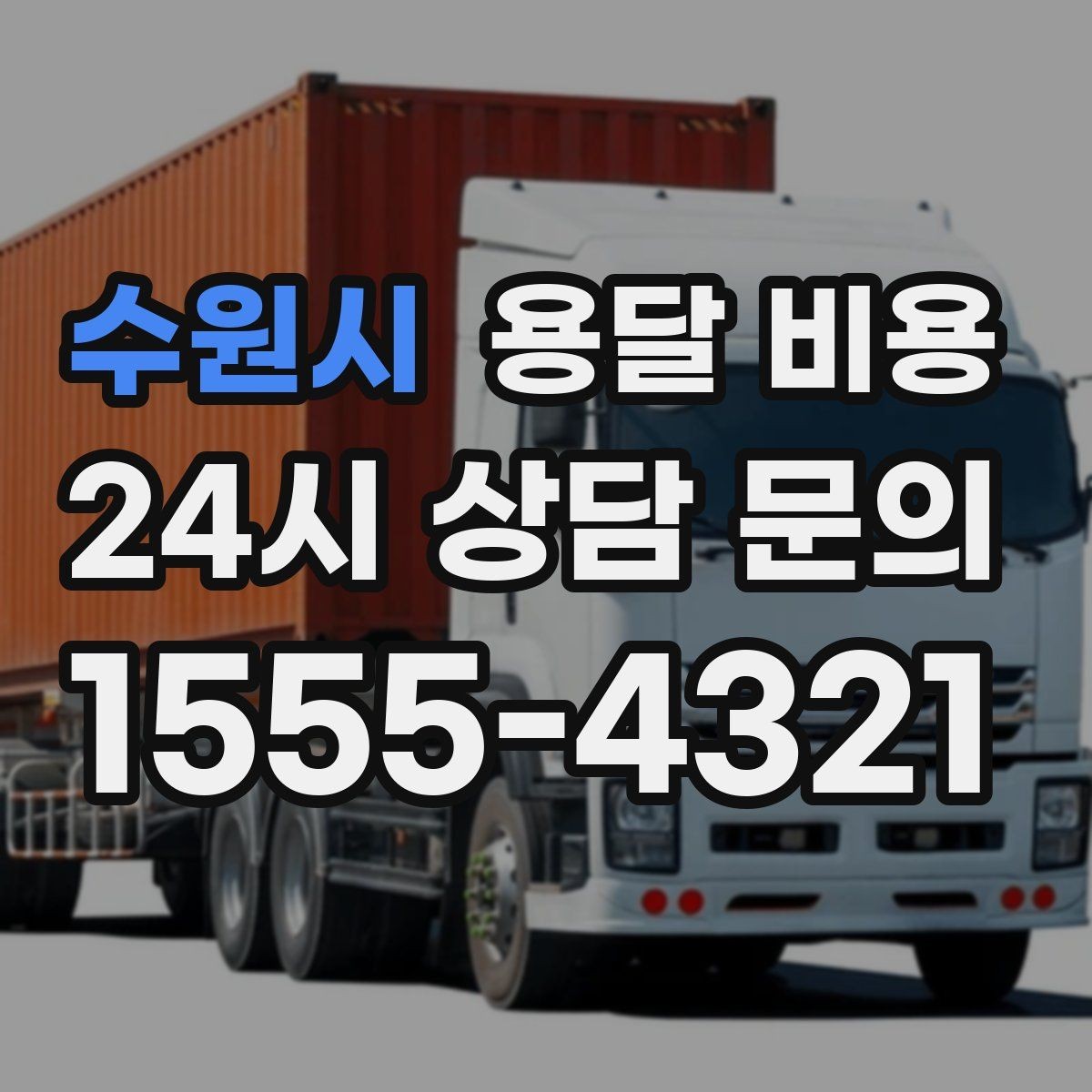 수원시 용달 비용 톨게이트 비용 처리 방식