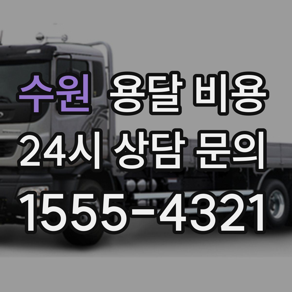 수원 용달 비용