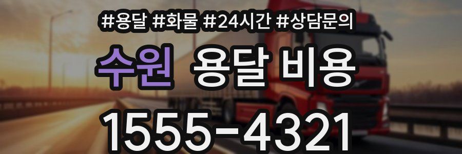 수원 용달 비용