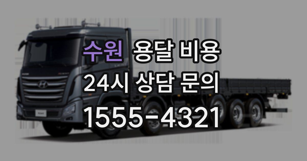 수원 용달 비용