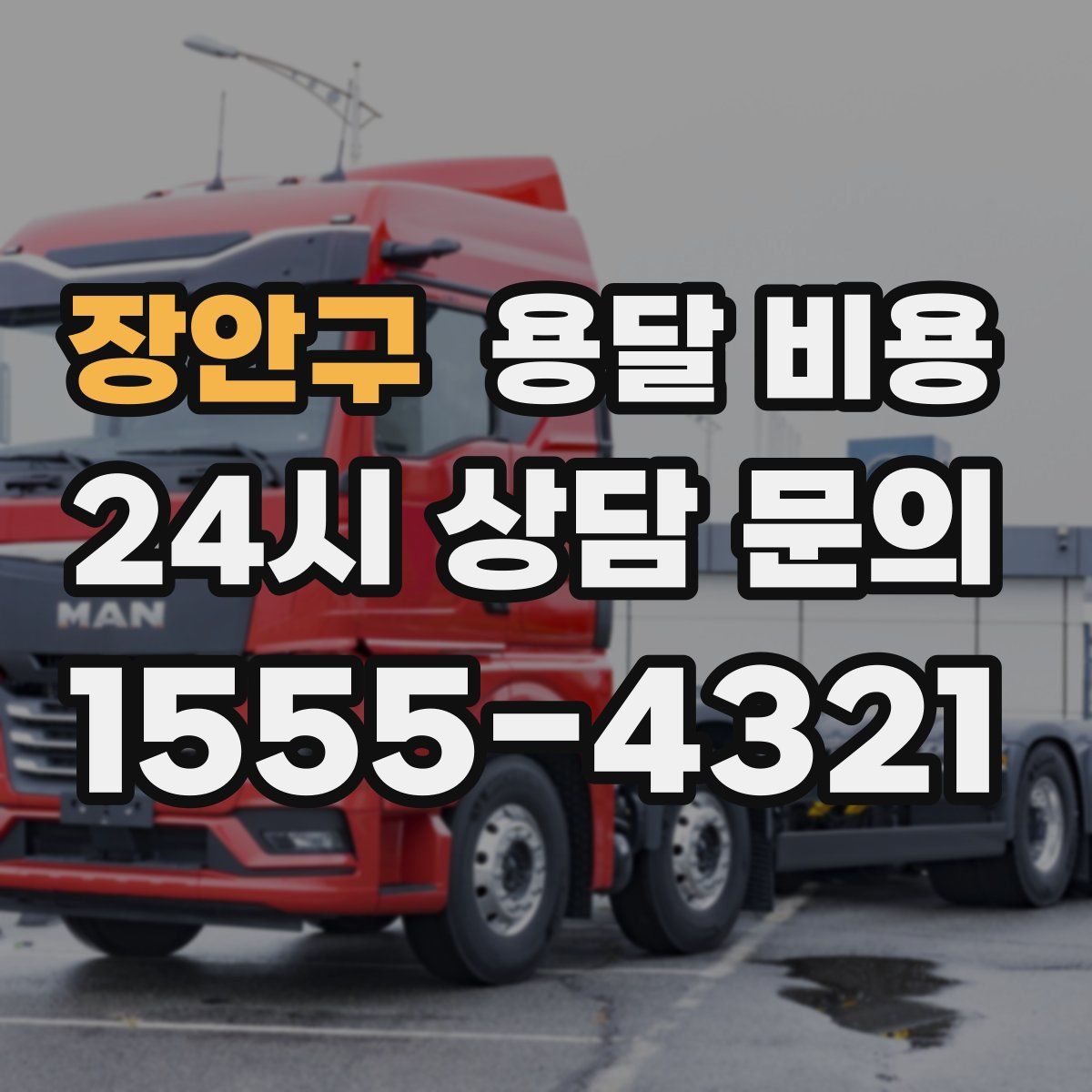 장안구 용달 비용