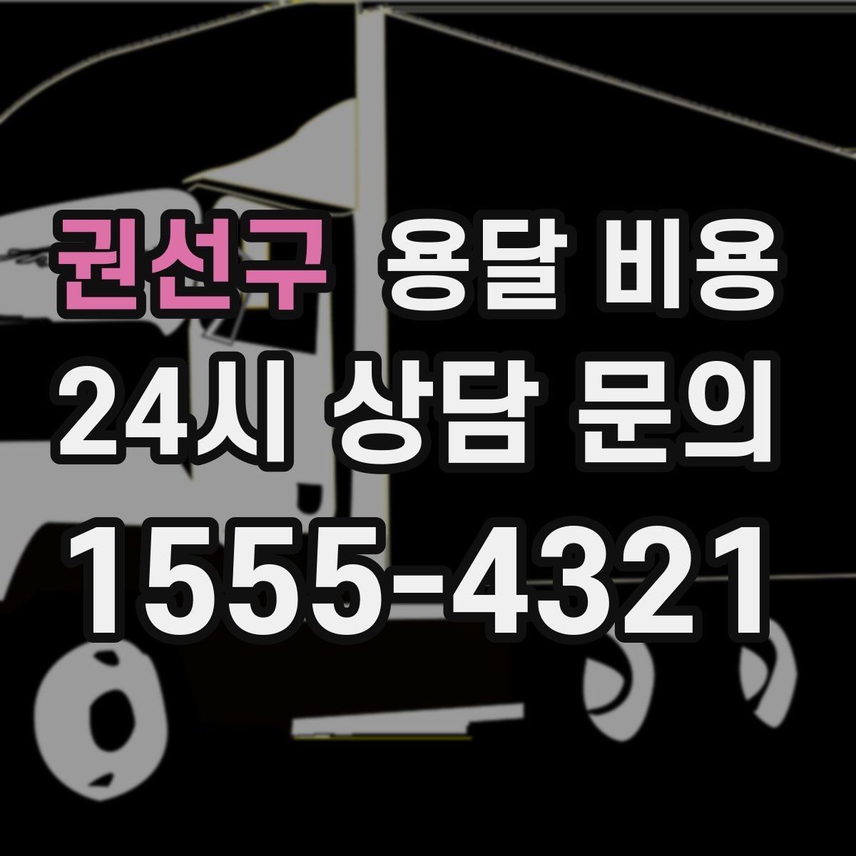 권선구 용달 비용 당일 요청 시 비용 구조