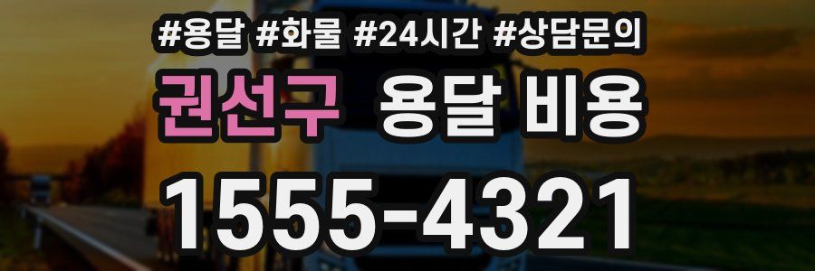 권선구 용달 비용