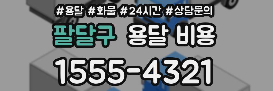 팔달구 용달 비용