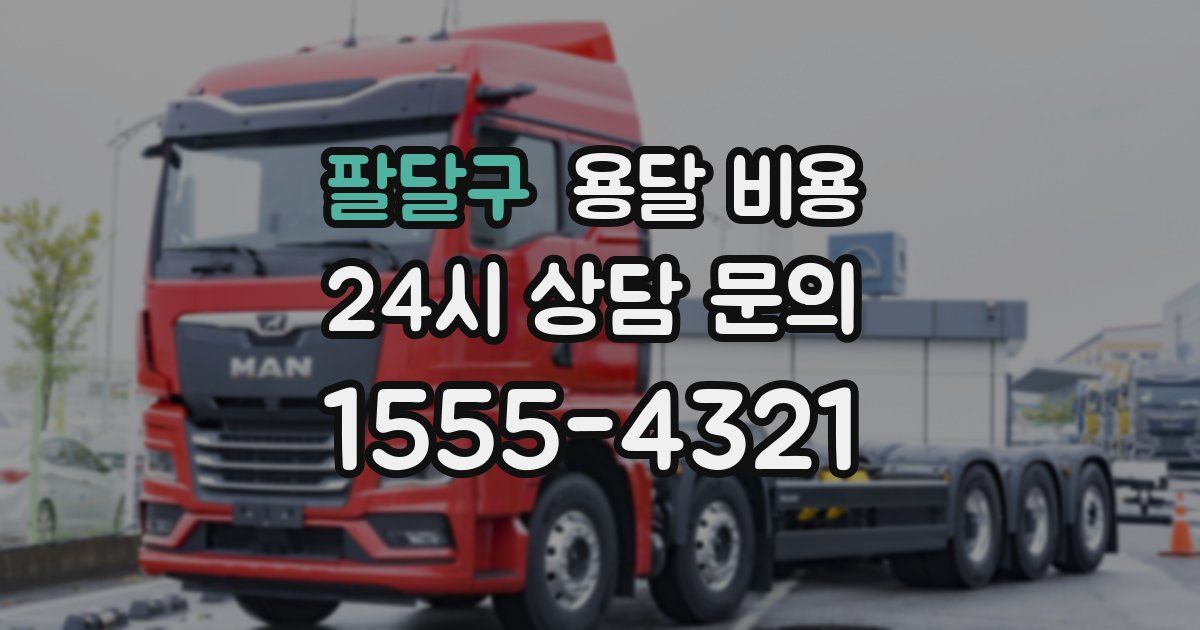 팔달구 용달 비용