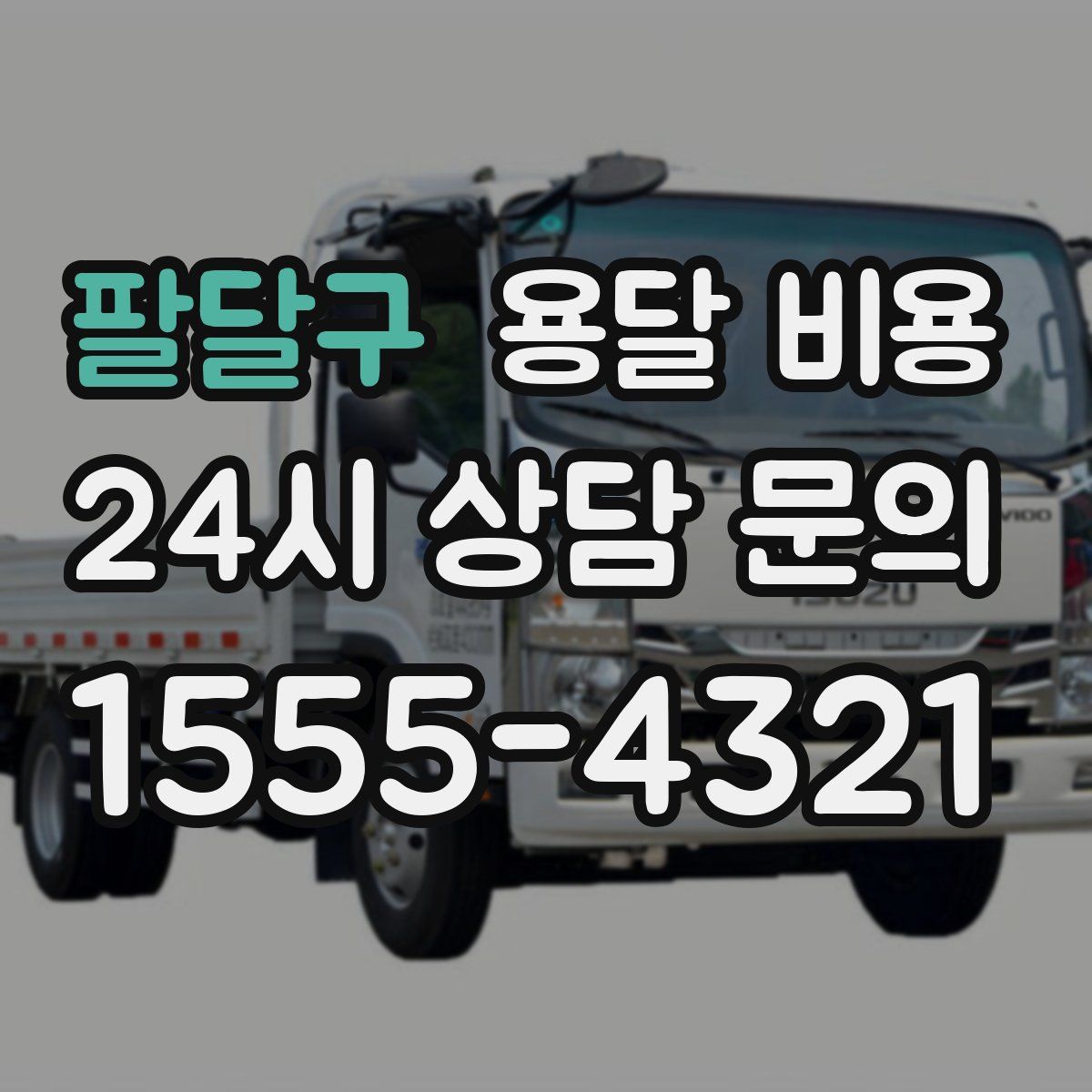 팔달구 용달 비용