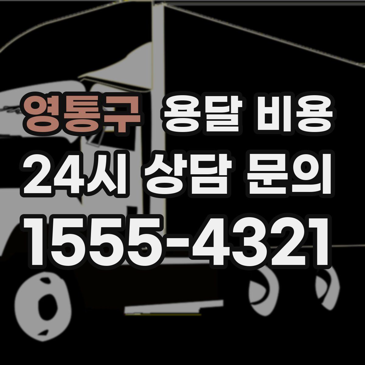 영통구 용달 비용