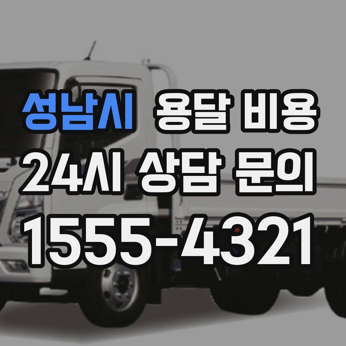 성남시 용달 비용 왜 단순 거리만으로 비교하면 안 되는지