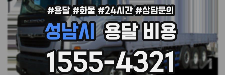 성남시 용달 비용