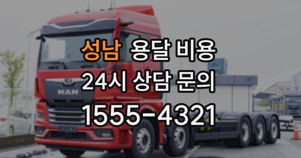 성남 용달 비용