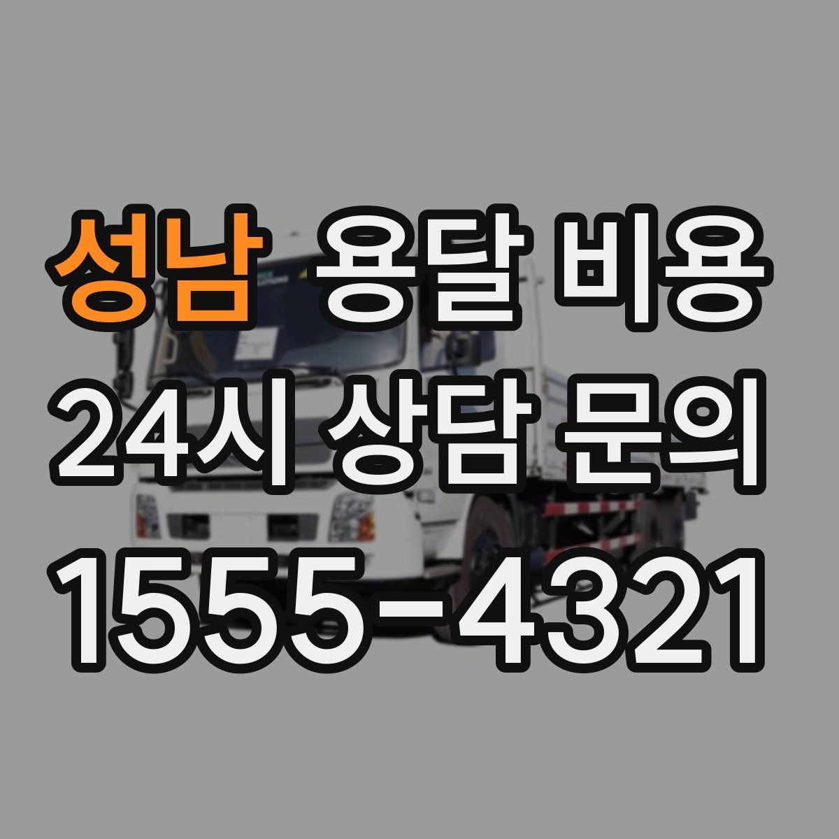 성남 용달 비용