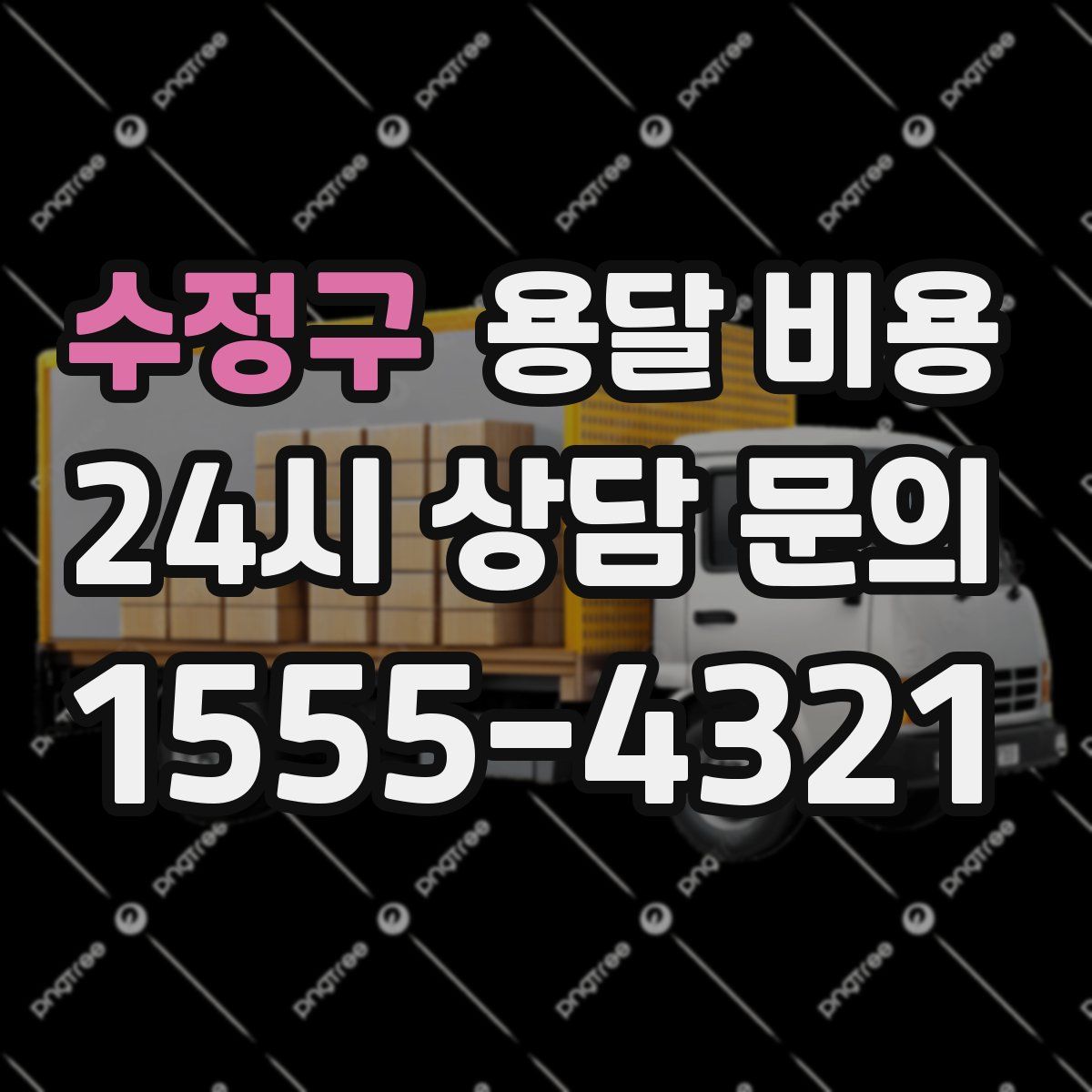 수정구 용달 비용