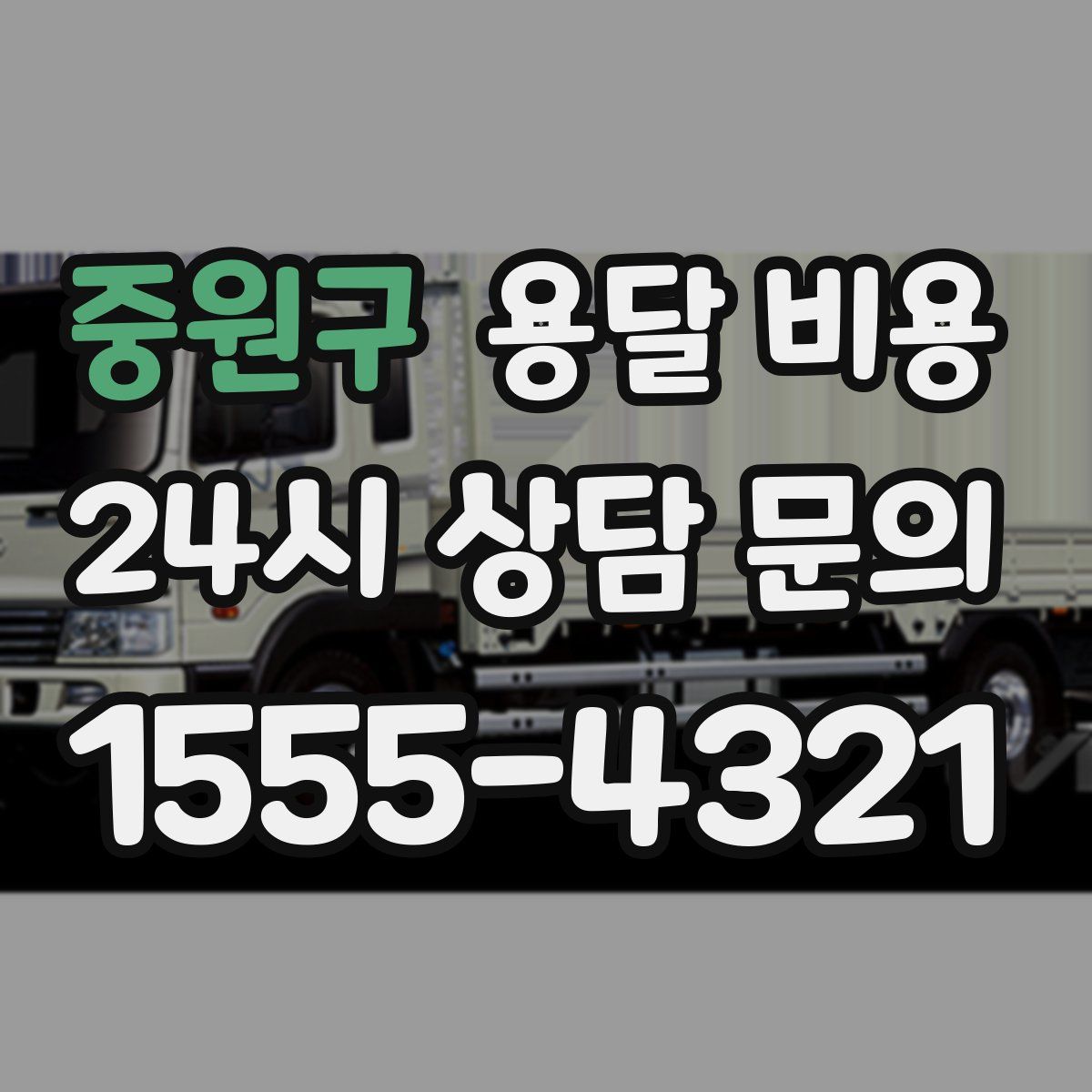 중원구 용달 비용