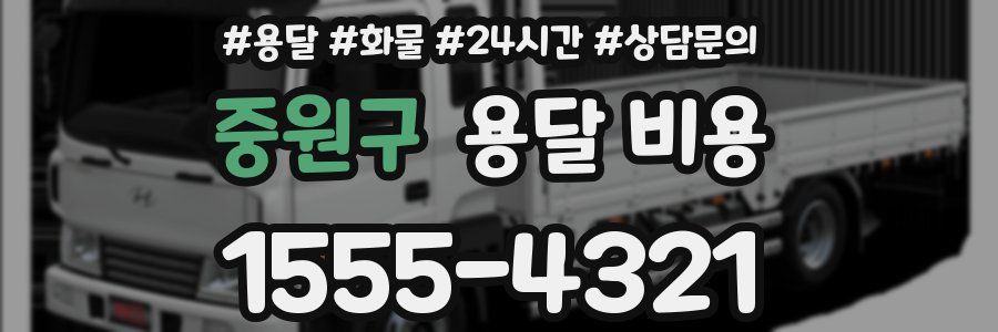 중원구 용달 비용