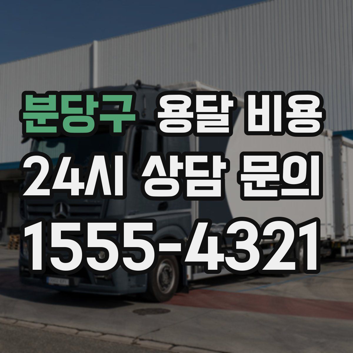 분당구 용달 비용