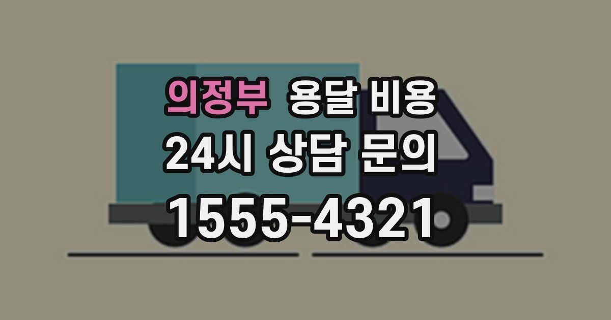 의정부 용달 비용